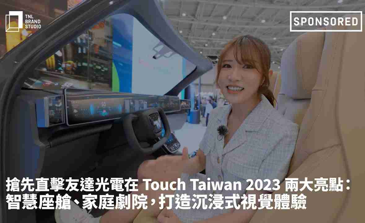 抢先直击云顶国际8588yd光电在 Touch Taiwan 2023 两大亮点：智慧座舱、、、家庭剧院，，，，打造沉浸式视觉体验